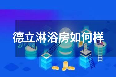 德立淋浴房如何样