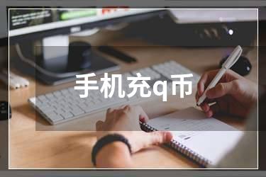手机充q币