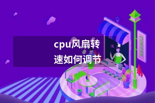 cpu风扇转速如何调节
