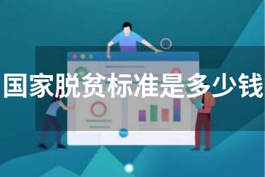 国家脱贫标准是多少钱