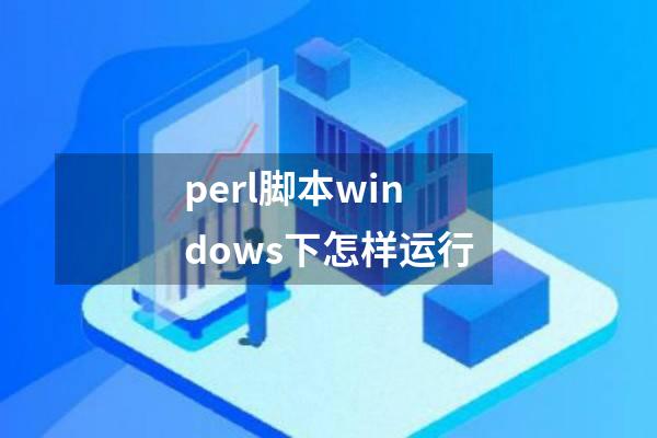 perl脚本windows下怎样运行