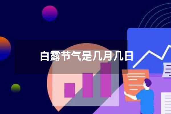 白露节气是几月几日