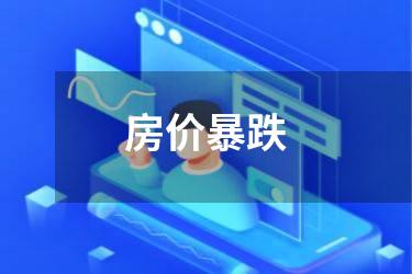 房价暴跌