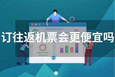 订往返机票会更便宜吗