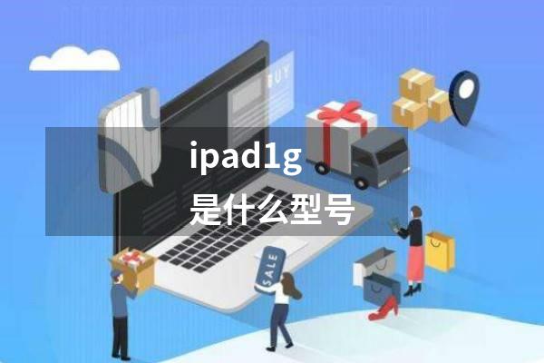 ipad1g是什么型号