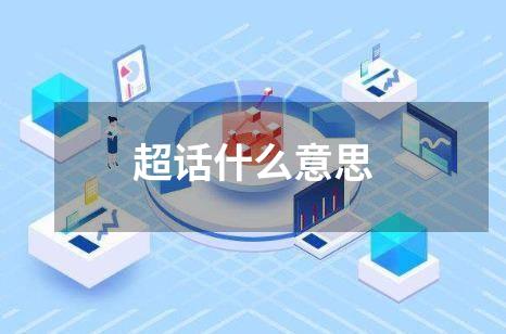 超话什么意思