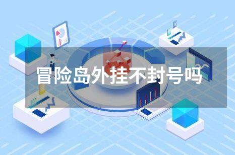 冒险岛外挂不封号吗