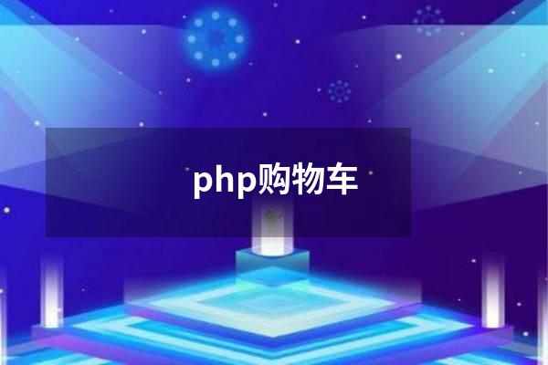 php购物车