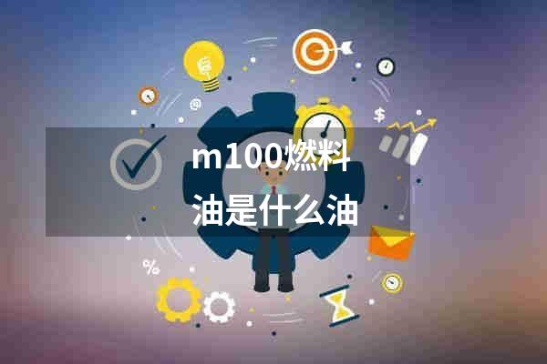 m100燃料油是什么油