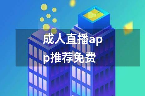 成人直播app推荐免费