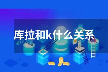 库拉和k什么关系