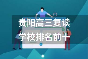 贵阳高三复读学校排名前十