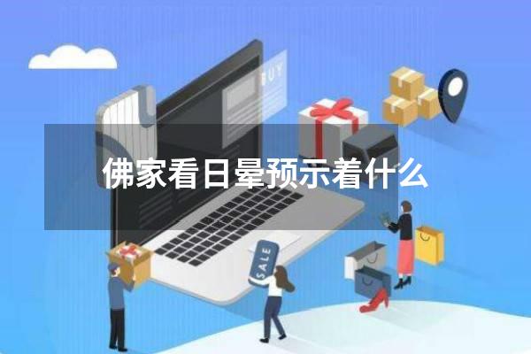 佛家看日晕预示着什么