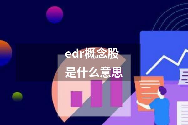 edr概念股是什么意思