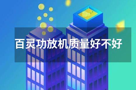 百灵功放机质量好不好