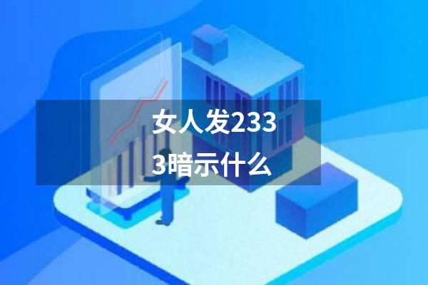 女人发2333暗示什么