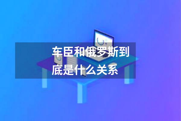 车臣和俄罗斯到底是什么关系