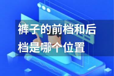 裤子的前档和后档是哪个位置