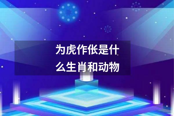 为虎作伥是什么生肖和动物