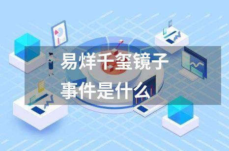 易烊千玺镜子事件是什么