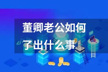 董卿老公如何了出什么事