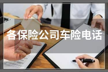 各保险公司车险电话