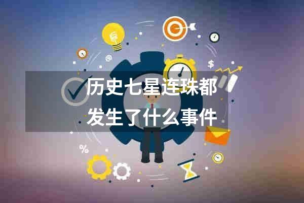 历史七星连珠都发生了什么事件