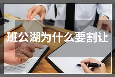 班公湖为什么要割让