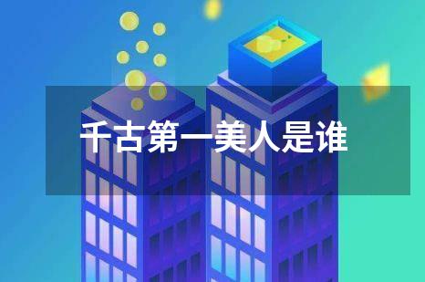 千古第一美人是谁