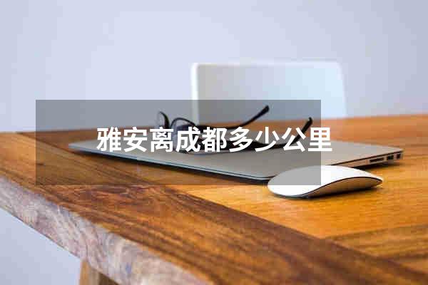 雅安离成都多少公里