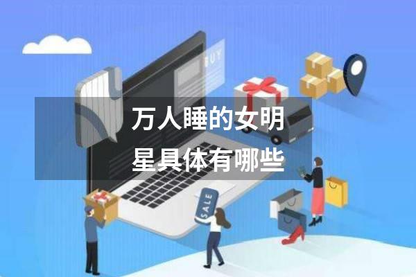 万人睡的女明星具体有哪些