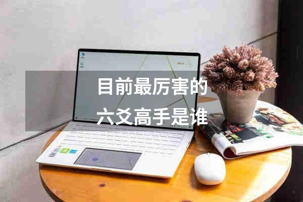 目前最厉害的六爻高手是谁