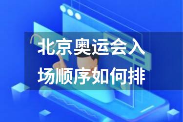 北京奥运会入场顺序如何排