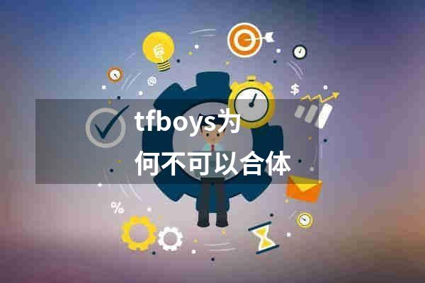 tfboys为何不可以合体