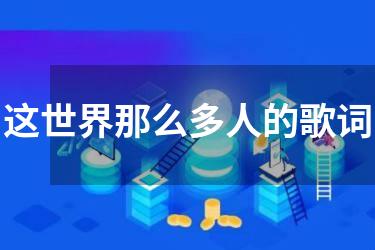 这世界那么多人的歌词