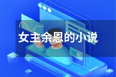 女主余恩的小说