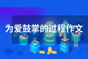 为爱鼓掌的过程作文