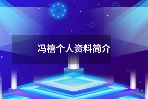 冯禧个人资料简介