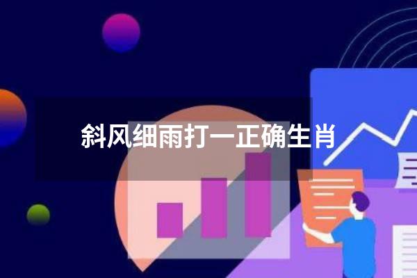 斜风细雨打一正确生肖