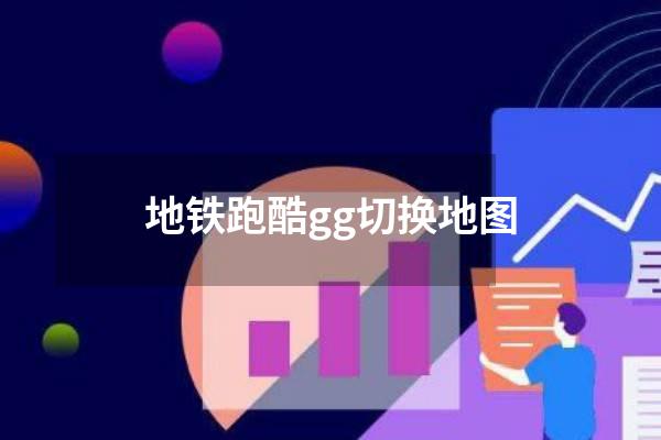 地铁跑酷gg切换地图