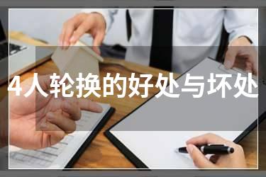 4人轮换的好处与坏处