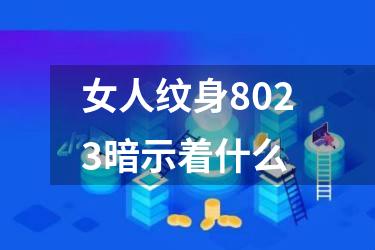 女人纹身8023暗示着什么