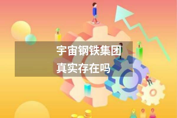 宇宙钢铁集团真实存在吗