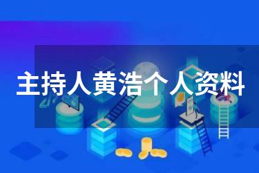 主持人黄浩个人资料