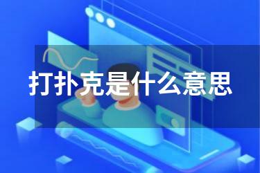 打扑克是什么意思