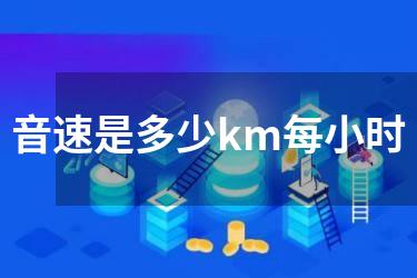 音速是多少km每小时