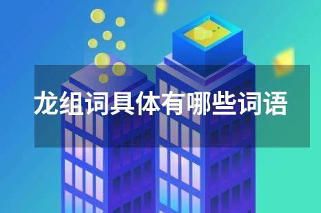 龙组词具体有哪些词语