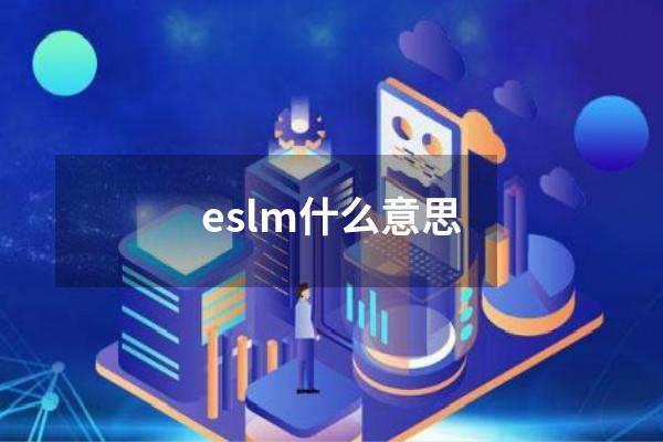 eslm什么意思