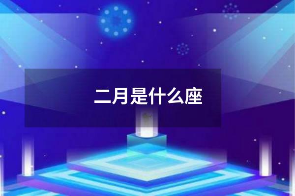 二月是什么座