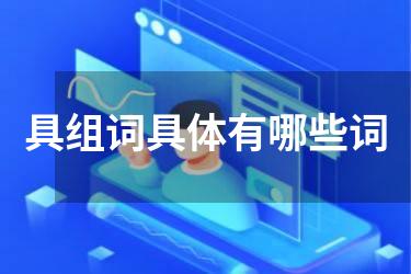 具组词具体有哪些词